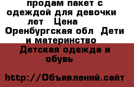 продам пакет с одеждой для девочки 6 7лет › Цена ­ 800 - Оренбургская обл. Дети и материнство » Детская одежда и обувь   